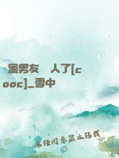 閨蜜男友認錯人了[cooc]